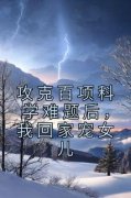 《攻克百项科学难题后，我回家宠