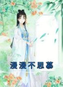 漫漫不思慕盛漫漫裴钰小说全文阅