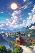 主角是姜云鸢楚淮安的小说 《楚淮