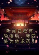 《黎婉君傅谏玉》小说章节列表免