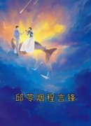 《邱苓烟程言锋》小说精彩阅读 《