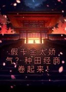 顾佳琪柳君逸顾佳琪柳君逸假千金