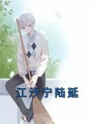 江汐宁陆延江汐宁陆延江汐宁陆延