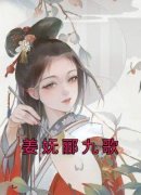 姜妩郦九歌免费阅读(姜妩郦九歌小