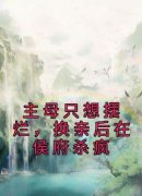 姜舒绾姜瑶 主母只想摆烂，换亲后