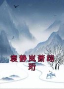 《袁静岚萧翊珩》(萧翊珩袁静岚