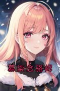 《慕柒念骆烬》小说完结版在线试