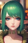 主角是宁芮星薄辰的小说 《宁芮星