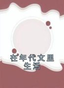 在年代文里生活赵晓柔李建国小说