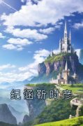 《纪涵靳时彦》纪涵靳时彦章节目