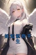 《姬知絮商平生》小说章节目录在