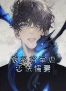 《爹系将军虐恋怯懦妻》蒋依瑶廖