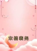 《宋楠裴尧》宋楠裴尧小说精彩章