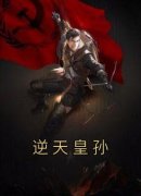 《朱孝熥朱元璋》小说免费试读 《