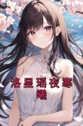 《洛星瑶夜寒曦》小说完结版在线