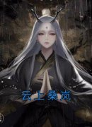 桑岚李思辰完整版 云上桑岚全章节