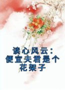 《徐婉盈李春兰》读心风云：便宜