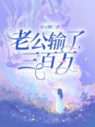 《老公输了三百万》林晓文张文俊