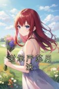 《谢承严苏月泱》完结版精彩试读