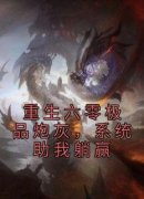 《重生六零极品炮灰，系统助我躺