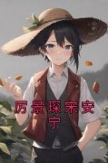厉景琛宋安宁主角厉景琛宋安宁全