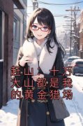 《赶山：十万大山都是我的黄金猎