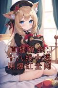 精品小说《陆瑾傅瑜》直播算命：