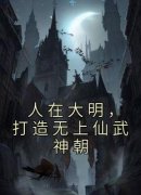 《人在大明，打造无上仙武神朝》