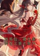 《我死后，被仇家葬在三衰七败穴