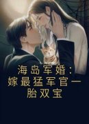 林渔米陆听白免费阅读(海岛军婚：