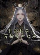 丑女翻身，废柴变大女主了梁盈珊