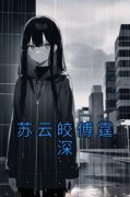 《苏云皎傅霆深》苏云皎傅霆深章
