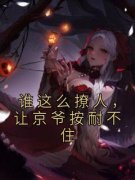 《谁这么撩人，让京爷按耐不住》