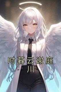 时暮云谢庭川