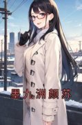 《颜苏墨九洲》免费阅读 墨九洲颜