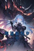 《程岁宁周温晏》小说全文免费试