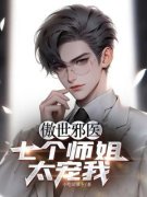 江鱼汪琴琴傲世邪医：七个师姐太