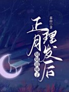 正月理发后舅舅真死了全本资源 舒