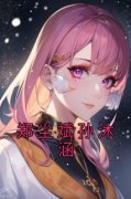 郑尘斌孙沐涵全文在线阅读 郑尘斌