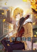 江听烟陆凛小说 《江听烟陆凛》小