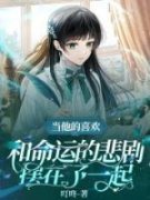 小说和命运的悲剧摆在一起景元彦
