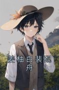 姜柚白裴砚舟全集免费在线阅读（