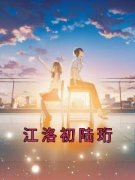 《江洛初陆珩》小说完结版在线试