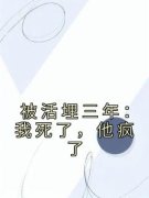《被活埋三年：我死了，他疯了》