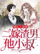 婚礼上退婚,二嫁渣男他小叔小说阅
