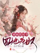 《江折津怜怜》被疯批侯爷圈地为