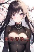 秦悦梁敬之完整版全文阅读 秦悦梁