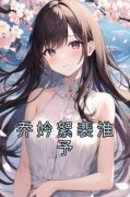 《乔妗絮裴淮予》乔妗絮裴淮予章
