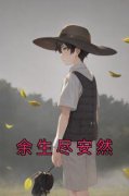 《余安然慕余生》余生尽安然全文