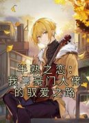《半熟之恋：我与豪门大佬的驭爱